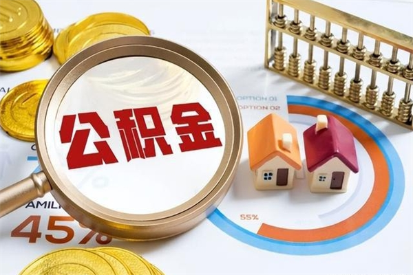 如东泰州离职公积金提取（离开泰州公积金怎么取出来）