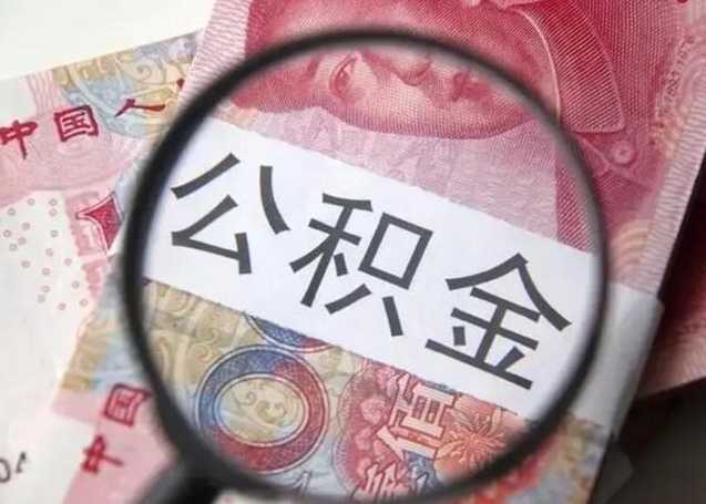 如东找人代取公积金8000可以取吗（找人代取公积金需要多少钱手续费）
