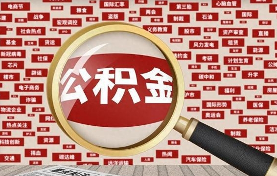 如东失业后怎么提取公积金（失业了如何领取公积金）