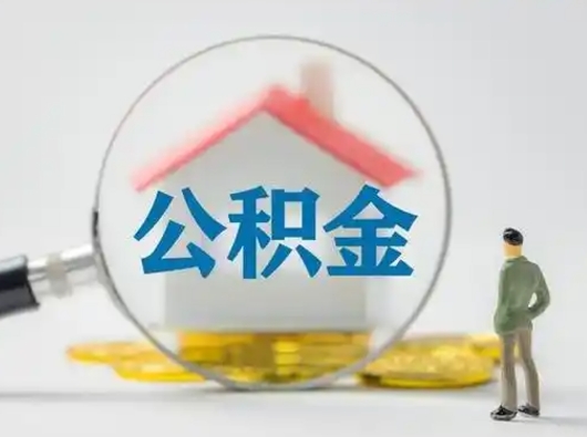 如东失业后怎么提取公积金（失业了如何领取公积金）